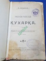Книга Экономная Кухарка. 1906 год. Рецепты.