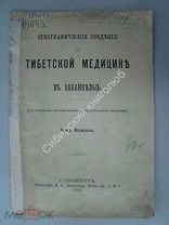Птицын.В. (автограф) Этнографические сведения о Тибетской медицине. 1890 г.