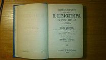 Шекспир, 6ой том из собрания сочинений. 1893г.