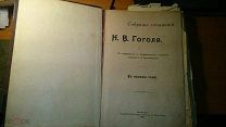 Гоголь Н.В.Собрание сочинений в одном томе, 1902г