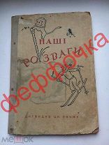 Наши развлечения, 1940 г. развлечения, головоломки, загадки, Детская книга, укр. яз, изд. Одесса