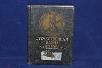 Книга «Отечественная война и русское общество 1812-1912 г» Том 7 Юбилейное издание (лот № 2010) {-5}