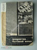 Аркин.Д Искусство бытовой вещи. ОГИЗ-ИЗОГИЗ 1932 г.