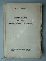 Адарюков.В.Я. Библиография русских типографских шрифтов. 1924 г.