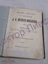 Шеллер-Михайлов А.К. Полное Собрание Сочинений, том 16 С.-Петербург, 1905 / пк-12 Распродажа!