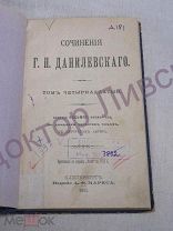 Данилевский Г.П Сочинения том 14 СПб 1901 / пк-10