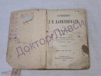 Данилевский Г.П. Сочинения том 6 СПб 1901 / пк-10