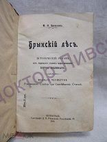 Загонскин М.Н. Исторический роман Брянский лес СПб 1915 / пк-10