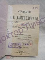 Данилевский Г.П. Сочинения том 18 СПб 1901 / пк-10
