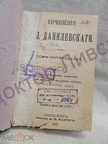 Данилевский Г.П. Сочинения том 15 СПб 1901 / пк-10