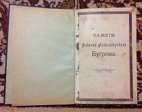Памяти Николая Александровича Бугрова. Москва, тип. Московской Старообрядческой книгопечатни, 1911г.