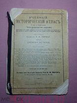 Учебный исторический атлас. Барон Торнау Н.Н. Часть 1: Древняя история. СПб. Изд. А.Ф.Маркса. 1910