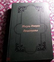 Книга - Эрнест Ренан - ИСТОРИЯ ПЕРВЫХ ВЕКОВ ХРИСТИАНСТВА / ЖИЗНЬ ИИСУСА. Репринт. 600 стр. (М244)
