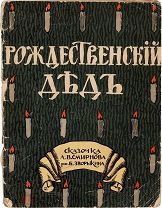 Смирнов А.В. Рождественский дед: Сказочка А.В. Смирнова Рис. Б. Зворыкина. И.Д. Сытина