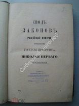 Свод законов Российской Империи. том 5. 1903 г.