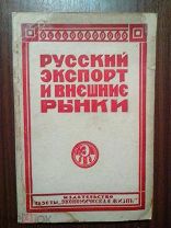Штейн Б.Е. Канторович А.Я. Русский экспорт и внешние рынки. (Торгово-политические условия) 1923г.