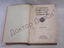 Сенкевич Г. Собрание сочинений том 4 ПОТОП М. 1914 / пк-11