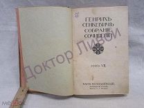 Сенкевич Г. Собрание сочинений том 7 ПАН ВОЛОДЫЕВСКИЙ 1914 / пк-11