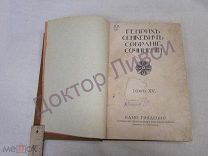 Сенкевич Г. Собрание сочинений том 11, том 15. 1914 / пк-11