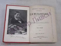 Печерский А. Мельников П.И. ПСС 2 тома СПб 1909 / пк-11
