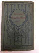 Книга. Собранiе сочиненiй Адама Мицкевича. 1902 год. Томъ первый. Изд. Тов-ва М.О. Вольфъ