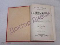 Печерский А. Мельников П.И. ПСС том 4 СПб 1909 / пк-11