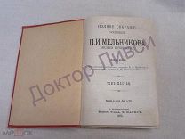 Печерский А. Мельников П.И. ПСС том 6 7 СПб 1909 / пк-11