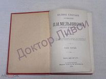Печерский А. Мельников П.И. ПСС том 5 СПб 1909 / пк-11