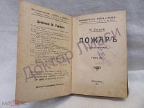 Горький М. Пожар и другие рассказы Том 16 СПб 1915 / пк-11