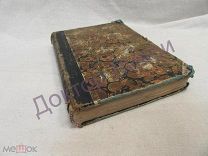Белинский В.Сочинение том 11. Современник 1847-1848 гг. Критика и биография М. 1875 / пк-11 Дешево!