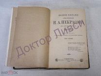 Некрасов Н.А. Полное собрание стихотворений 1842-1872 том 1 СПб. 1902 / пк-11