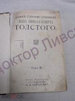 Толстой Л.Н. ПСС Том 3,4 М. 1913 / пк-11