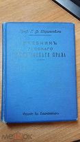 Учебник русского гражданского права. Шершеневич 1911г (кн005)