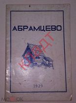 Книга Смирнов Музей-усадьба Абрамцево 1929 г. Редкость