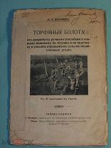 Торфяные болота Вихляев И.И.