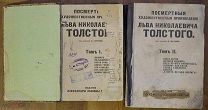 Книги Посмертные художественные произведения Л.Н.Толстого. 1911 г 1-2 тома