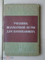 Романовский. Учебник шахматной игры для начинающих. шахматы. Ленинград, 1936 (гд8)