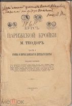 М.Теодор. Курс парижской кройки. Кройка и шитье дамского и детского платья. автограф. 1910 (гд8)