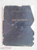 Анатолий Мариенгоф. Магдалина. Имажинисты, 1919 год.