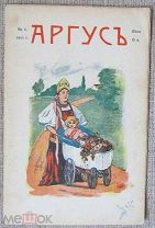 Аргус № 11 1906 г.
