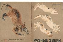 Разные звери / илл. Е. Чарушина. Л. тип. Печатный двор, 1929. 8 с. иллюстраций. 20 х 15 см.