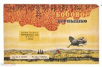 «Бобовое зернышко» / рис. Евг. Эндриксон. М. Полиграф-картон ф-ка, [1928]. 7 с. ил. 16 х 12,5 см.
