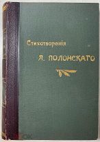 Полонский Я.П. Полное собрание стихотворений. В пяти томах.