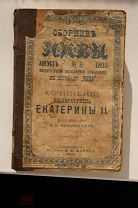 Сборник «НИВЫ», приложение к журналу «Нива» №8 август 1893 г. Сочинения Екатерины 2.