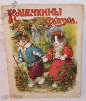 Кошечкины сказки, изд. Сытина 1915 г, детская литература