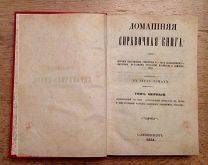 Домашняя справочная книга. СПб 1855 год. Том 1. Типография Штаба отдельно. Корпуса внутр. стражи.