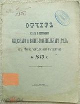 Отчет о ходе и положении акцизного и винно-монопольного дела в Нижегородской губернии за 1913 г.
