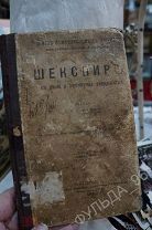 Иванов И.И. Шекспир Его жизнь и литературная деятельность 1896 г.