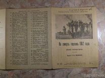 Ноты. ОБЩЕДОСТУПНАЯ МУЗЫКАЛЬНАЯ БИБЛИОТЕКА № 181 «На смерть героев 1812 года» военный траурный марш