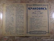 Ноты. УНИВЕРСАЛЬНАЯ БИБЛИОТЕКА НОТ Издание «ЭВТЕРПА» № 82 КРАКОВЯК из оперы «Жизнь за Царя»